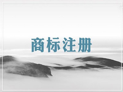 江陽(yáng)商標(biāo)注冊(cè) 江陽(yáng)商標(biāo)注冊(cè)